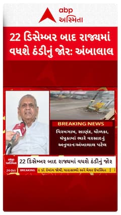 Gujarat Cold: ગુજરાતમાં આ તારીખથી પડશે હાડ થીજવતી ઠંડી, અંબાલાલ પટેલની મોટી આગાહી