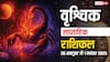 Scorpio Weekly Horoscope (26 Oct-1 November): इस सप्ताह करियर में सफलता, परिवार में खुशियां! पढ़ें वृश्चिक राशि का साप्ताहिक राशिफल