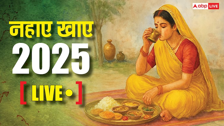 Nahay Khay 2025 LIVE: कल नहाए खाए, जानें शुभ मुहूर्त, पूजा विधि, खानपान और महत्व, पढ़ें लाइव अपडेट्स