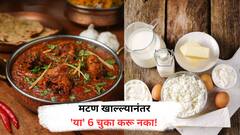 Mutton : मटण खाल्ल्यानंतर 'या' 6 चुका करू नका!