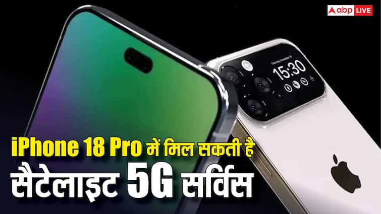 iPhone 18 Pro में मिलेगी सैटेलाइट 5G सर्विस, रिमोट इलाकों में भी स्पीड से चलेगा इंटरनेट iPhone 18 Pro में मिलेगी सैटेलाइट 5G सर्विस, रिमोट इलाकों में भी स्पीड से चलेगा इंटरनेट