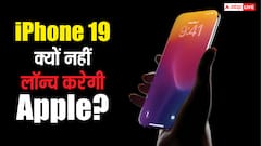 आईफोन 19 का न करें इंतजार, आईफोन 18 सीरीज के बाद 20 सीरीज लॉन्च करेगी ऐप्पल, सामने आ गई वजह