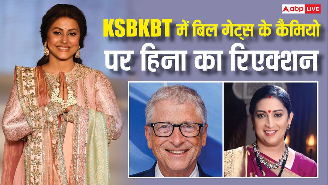 'क्योंकि सास भी कभी बहू थी' में बिल गेट्स के कैमियो पर हिना खान ने दिया रिएक्शन, कह डाली ये बड़ी बात