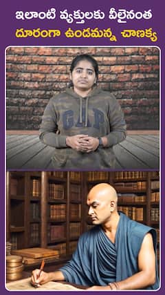 ఇలాంటి వ్యక్తులకు వీలైనంత దూరంగా.. ఉండమన్న చాణక్య..