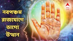 Navpancham Rajyog 2025:  আর মাত্র ৪৮ ঘন্টা বাকি! নবপঞ্চম রাজযোগে দু'হাতে অঢেল টাকা! নতুন চাকরির অফার এই ৩ রাশিতে