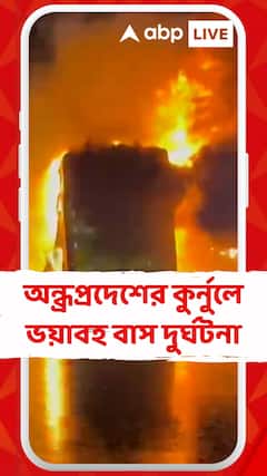 Bus Accident: অন্ধ্রপ্রদেশের কুর্নুলে ভয়াবহ বাস দুর্ঘটনা, মৃৃত অন্তত ১২