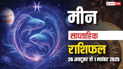 Pisces Weekly Horoscope (26 Oct-1 November): इस सप्ताह व्यापार में मिलेगी सफलता, सेहत का रखें ध्यान, पढ़ें मीन साप्ताहिक राशिफल
