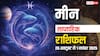 Pisces Weekly Horoscope (26 Oct-1 November): इस सप्ताह व्यापार में मिलेगी सफलता, सेहत का रखें ध्यान, पढ़ें मीन साप्ताहिक राशिफल