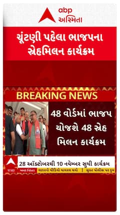 Gujarat BJP: સ્થાનિક સ્વરાજની ચૂંટણી પહેલા ભાજપના સ્નેહમિલન કાર્યક્રમ