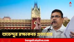 আদালতে অস্বস্তি বাড়ল শুভেন্দুর, বিচারপতি রাজাশেখর মান্থার দেওয়া রক্ষাকবচ প্রত্যাহার
