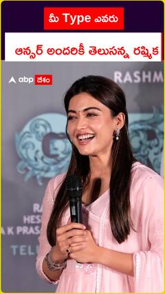 మీ Type ఎవరు ఆన్సర్ అందరికీ తెలుసన్న రష్మిక