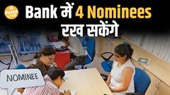 Bank Account में अब 4 Nominee जोड़ने की सुविधा, जानें नया नियम और प्रक्रिया| Paisa Live
