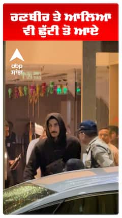 ਰਣਬੀਰ ਤੇ ਆਲਿਆ ਵੀ ਛੁੱਟੀ ਤੋਂ ਆਏ