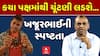 Gujarat Politics: કયા પક્ષમાંથી ચૂંટણી લડશે...?: ખજૂરભાઈ શું કરી સ્પષ્ટતા