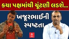 Gujarat Politics: કયા પક્ષમાંથી ચૂંટણી લડશે...?: ખજૂરભાઈ શું કરી સ્પષ્ટતા
