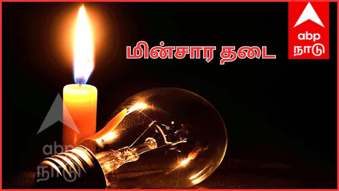 Erode Power Shutdown Areas 29-10-2025 Check Power Cut Scheduled on Oct 29th Erode Power Shutdown: ஈரோட்டில் இன்று( 29-10-2025) மின் தடை ஏற்ப்படும் பகுதிகள்.. விவரம் இதோ