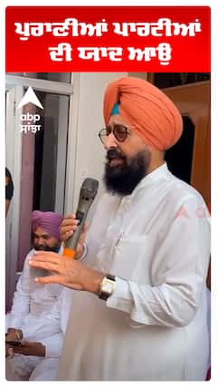 ਪੁਰਾਣੀਆਂ ਪਾਰਟੀਆਂ  ਦੀ ਯਾਦ ਆਉ