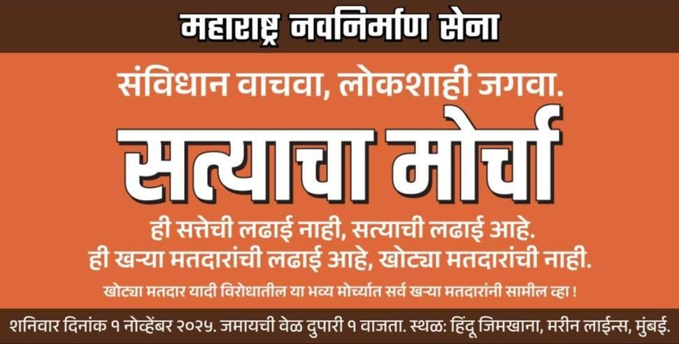 MVA and MNS March : ही सत्तेची लढाई नाही, सत्याची लढाई.... 1 नोव्हेंबरला सत्याचा मोर्चा, मनसेचं पहिलं पोस्टर, मोर्चा मार्गाबाबत अनिल परब म्हणाले...