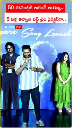 50 ఈవెంట్లకి అటెండ్ అయ్యా.. 5 ఏళ్ల తర్వాత ఫస్ట్ టైం డైరెక్టర్‌గా..