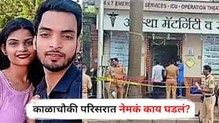 Mumbai Crime News: ब्रेकअपनंतर भेटले, संतापलेल्या सोनूने 'ती'च्यावर केले वार, नर्सिंग होममध्ये जीव वाचवण्यासाठी गेली, पण...; काळाचौकी परिसरात नेमकं काय घडलं?