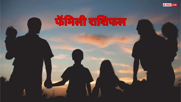 परिवार राशिफल (Family): संतान पक्ष या शिक्षा संबंधी मामलों में धैर्य आवश्यक है. परिवार में सहयोग बना रहेगा. पारिवारिक संवाद बनाए रखें और मतभेदों को समझदारी से सुलझाएं.