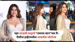 Janhvi Kapoor Attended Umrao Jaan Re-release Screening : सुंदर अशा अनारकली ड्रेसमध्ये जान्हवी कपूरचा रेखाजींना ट्रिब्युट!