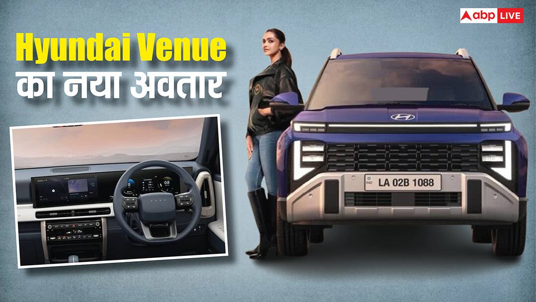 Hyundai ने पेश की 'Mini Creta', इस प्रीमियम गाड़ी में मिलेंगी ये खूबियां, जानें डिटेल्स Hyundai Motor India Unveiled New Venue Design Mini Creta ADAS Feature 4 November 2025 Launching Hyundai ने पेश की 'Mini Creta', इस प्रीमियम गाड़ी में मिलेंगी ये खूबियां, जानें डिटेल्स