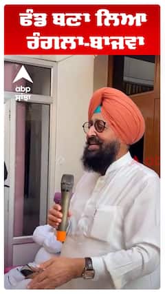 ਫੰਡ ਬਣਾ ਲਿਆ  ਰੰਗਲਾ-ਬਾਜਵਾ