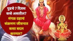 पुढील सात दिवस कसे असतील? मंगळ ग्रहाचं संक्रमण 12 राशींच्या जीवनात मोठा बदल करणार? मेष ते मीन आठवड्याचे राशीभविष्य