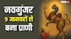 सिर मुर्गे का, कमर शेर की और पूंछ सांप का...श्रीविष्णु का नवगुंजर अवतार, जो 9 जानवरों से मिलकर बना है!
