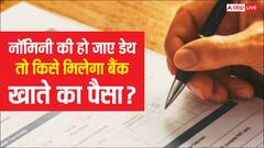 बैंक खाते में जिसको नॉमिनी बनाया था उसकी हो गई मौत तो किसे मिलेगा पैसा, जान लें बैंक का नया नियम
