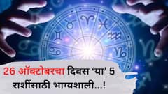26 ऑक्टोबरचा दिवस ठरणार गेमचेंजर! 'या' 5 राशींवर असणार भगवान हनुमानाची कृपा, संकटातून होईल सुटका