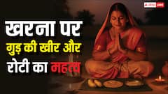 Kharna 2025: छठ महापर्व में खरना का महत्व, क्यों बनाते हैं गुड़ की खीर और रोटी?