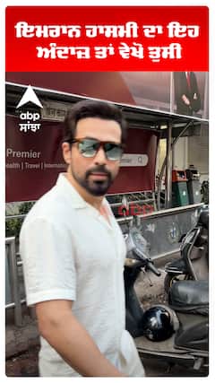 ਇਮਰਾਨ ਹਾਸਮੀ ਦਾ ਇਹ ਅੰਦਾਜ਼ ਤਾਂ ਵੇਖੋ ਤੁਸੀਂ