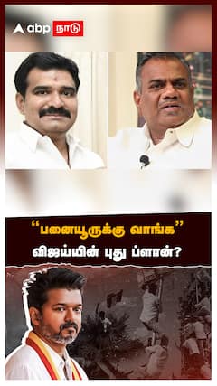 ”பனையூருக்கு வாங்க” விஜய்யின் புது ப்ளான்? வச்சுசெய்யும் நெட்டிசன்ஸ்:TVK Vijay
