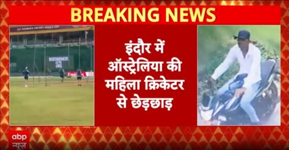 MP News: इंदौर में विदेशी महिला खिलाड़ी से छेड़छाड़ के बाद सरकार पर उठे सवाल