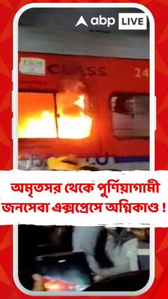 Bihar News : বিহারের কাছে অমৃতসর থেকে পুর্ণিয়াগামী জনসেবা এক্সপ্রেসে ভয়াবহ অগ্নিকাণ্ড !
