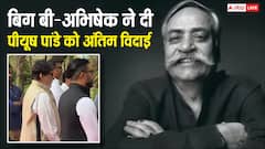 पीयूष पांडे के अंतिम संस्कार में शामिल हुए अमिताभ-अभिषेक, भाई को याद कर इमोशनल हुईं ईला अरुण