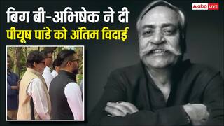 पीयूष पांडे के अंतिम संस्कार में शामिल हुए अमिताभ-अभिषेक, भाई को याद कर इमोशनल हुईं ईला अरुण