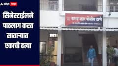 पूर्वीच्या भांडणाचा राग मनात, सिनेस्टाईलने पाठलाग करत साताऱ्यात एकाची हत्या, आरोपी फरार 