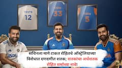 Rohit Sharma Century : सचिनशी बरोबरी करत रोहितचे ऑस्ट्रेलियाच्या विरोधात दणदणीत शतक; शतकांचे अर्धशतक रोहित शर्माच्या नावे!