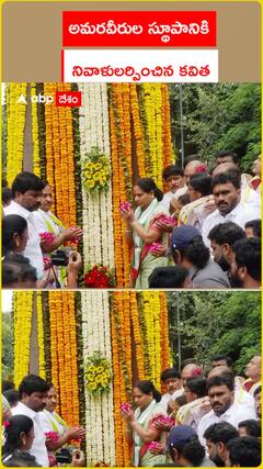 అమరవీరుల స్థూపానికి నివాళులర్పించిన కవిత
