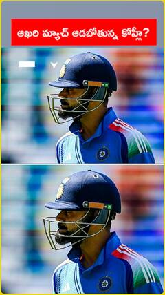 ఆఖరి మ్యాచ్ ఆడబోతున్న కోహ్లీ?