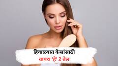 Hair Care : हिवाळ्यात केसांसाठी वापरा 'हे' 2 तेल