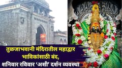 Dharashiv: तुळजाभवानी मंदिरातील महाद्वार भाविकांसाठी बंद, शनिवार रविवार 'अशी' दर्शन व्यवस्था