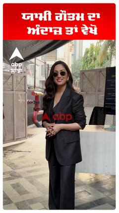 ਯਾਮੀ ਗੌਤਮ ਦਾ ਅੰਦਾਜ਼ ਤਾਂ ਵੇਖੋ