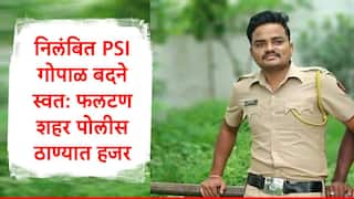 Gopal Badne : मोठी बातमी, फलटण डॉक्टर तरुणीच्या आत्महत्या प्रकरणातील निलंबित PSI गोपाळ बदने फलटण पोलीस स्टेशनला हजर