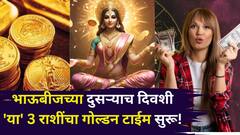 भाऊबीजच्या दुसऱ्याच दिवशी 'या' 3 राशींचा गोल्डन टाईम सुरू! सूर्य, यम ग्रहाचा जबरदस्त योग, बक्कळ पैसा, पगारवाढ होणार