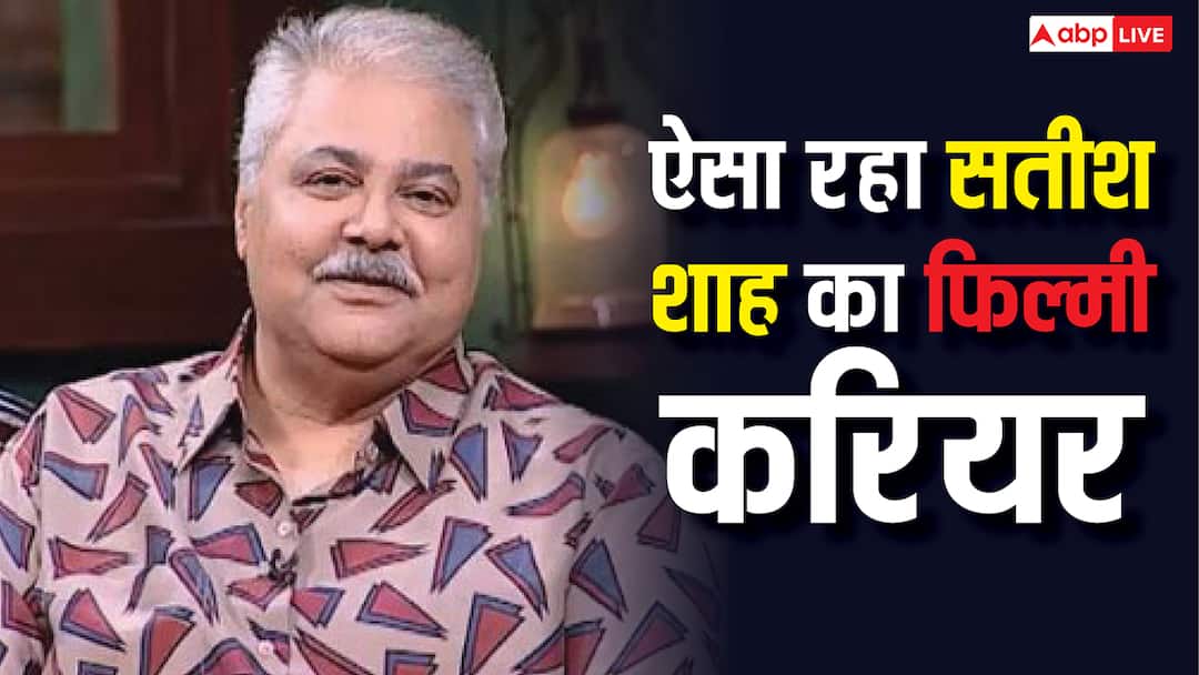 250 से ज्यादा फिल्मों में किया काम, फिर फैशन डिजाइनर संग बसाया घर, ऐसा रहा था सतीश शाह का फिल्मी करियर