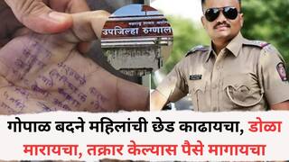 Phaltan Doctor Death Case: गोपाळ बदने महिलांची छेड काढायचा, डोळा मारायचा, तक्रार केल्यास पैसे मागायचा; डॉक्टर तरूणीच्या प्रकरणात आरोपी पोलिस उपनिरीक्षकावर गंभीर आरोप